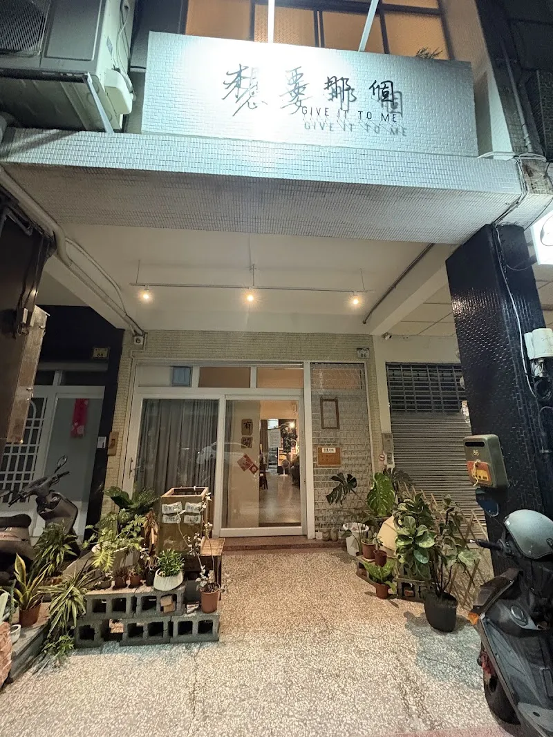 想要那個GIVE IT TO ME「飲食x空間」《店休日以粉專為主》