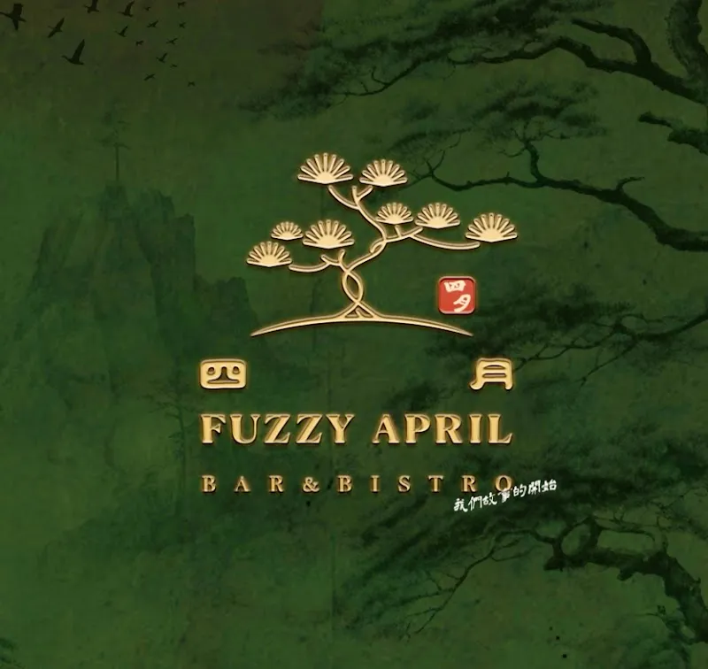 四月餐廳酒吧 Fuzzy April Restaurant & Bar 🦴