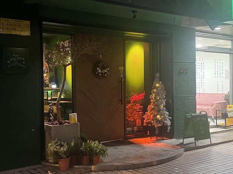 四月餐廳酒吧 Fuzzy April Restaurant & Bar 🦴