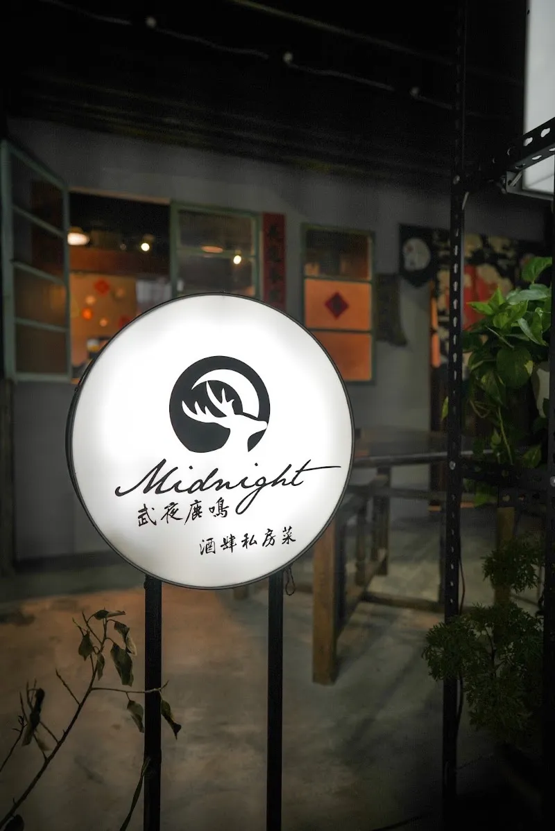 武夜鹿鳴 酒肆私房菜 （最後收客時間21:45）