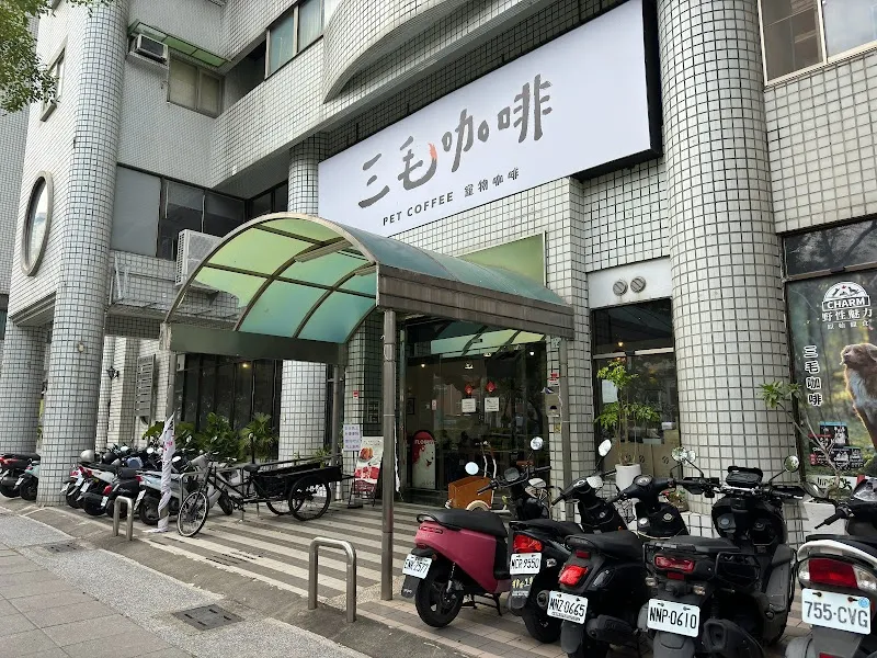 三毛咖啡 寵物友善餐廳