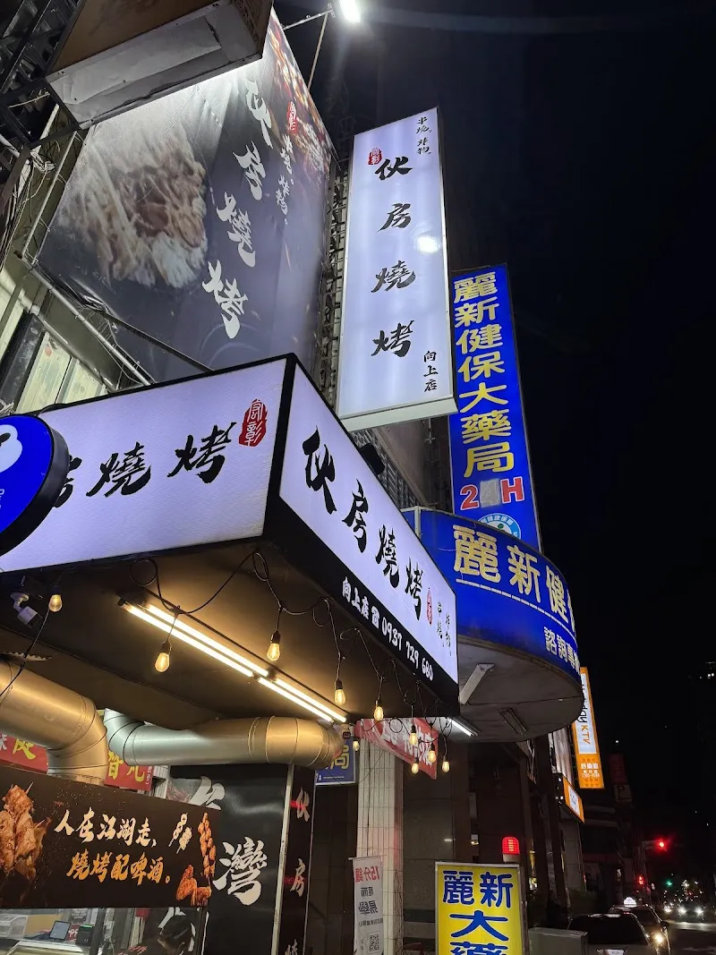 伙房燒烤-向上店（寵物友善）（02：30最後點餐）