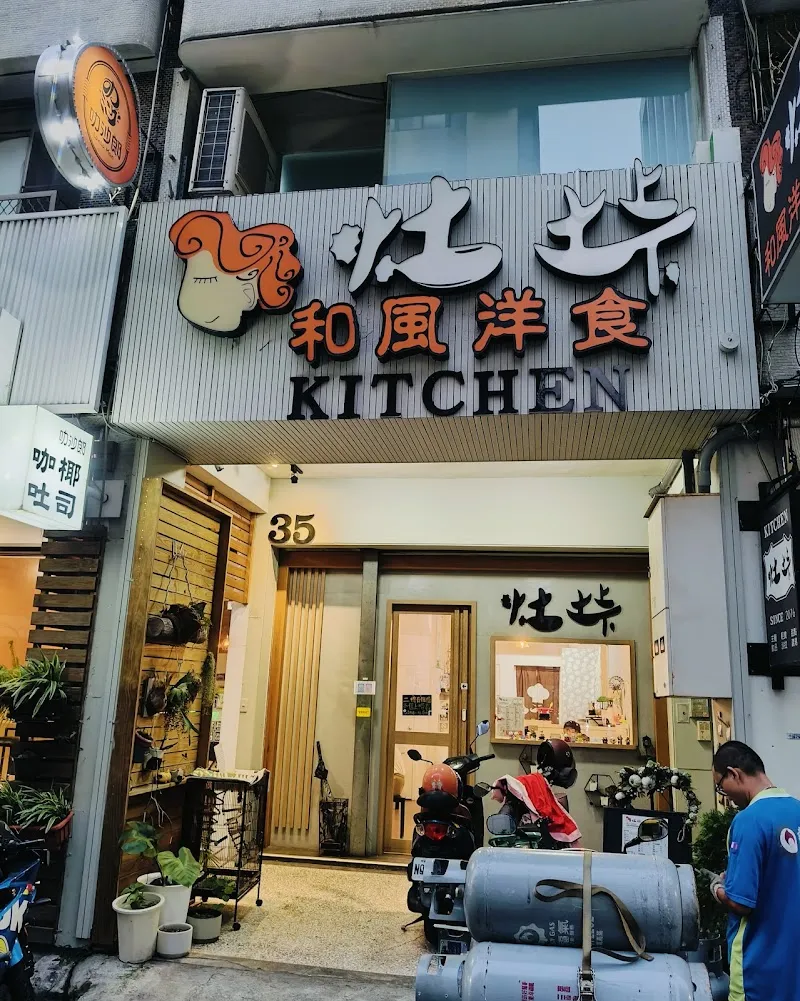 灶垰和風洋食｜寵物友善｜高雄美食｜義大利麵｜新興區美食