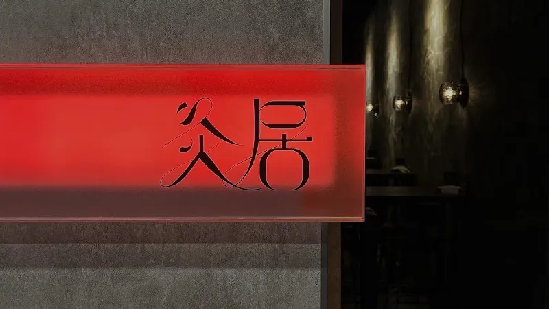 灸居 串燒居酒屋 — 台中人氣燒烤｜北屯區串燒推薦｜寵物友善餐廳｜燒肉餐酒館｜慶生約會聚餐餐廳｜台中宵夜｜炙居串燒居酒屋