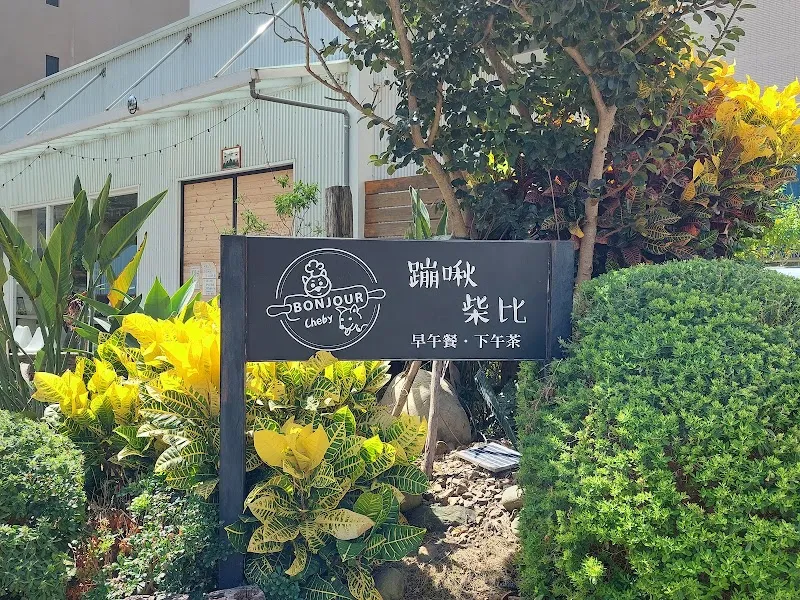 Bonjour Cheby 蹦啾柴比友善餐廳（親子寵物友善）