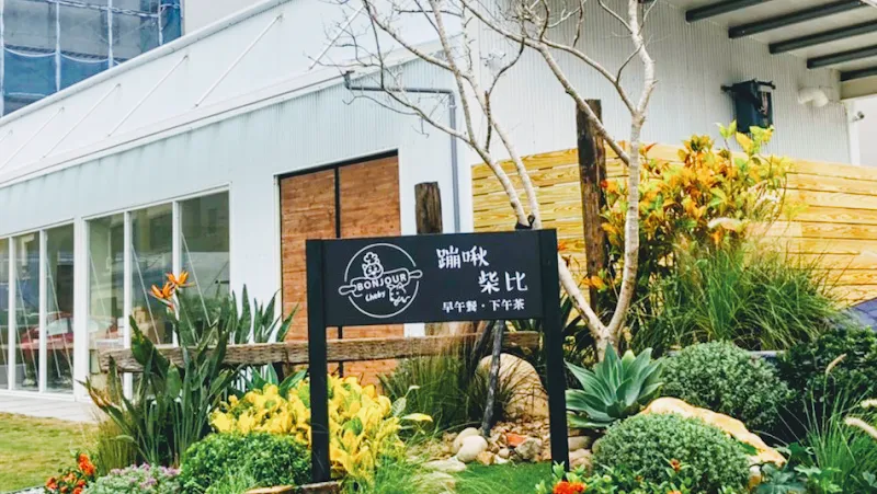 Bonjour Cheby 蹦啾柴比友善餐廳（親子寵物友善）