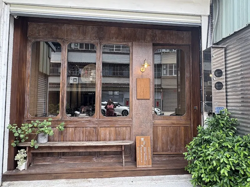 青子Aoko — 全日甜點店、咖啡廳、咖喱飯。（無接待三歲以下小孩，寵物友善，最晚預約18:30 入席）停車請搜尋『中和停車場』