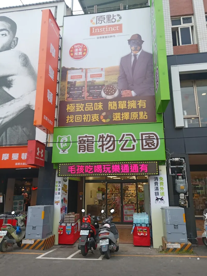 寵物公園(苗栗光復店)