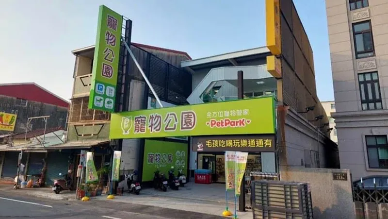 寵物公園(台南歸仁店) - 專業寵物用品&寵物美容