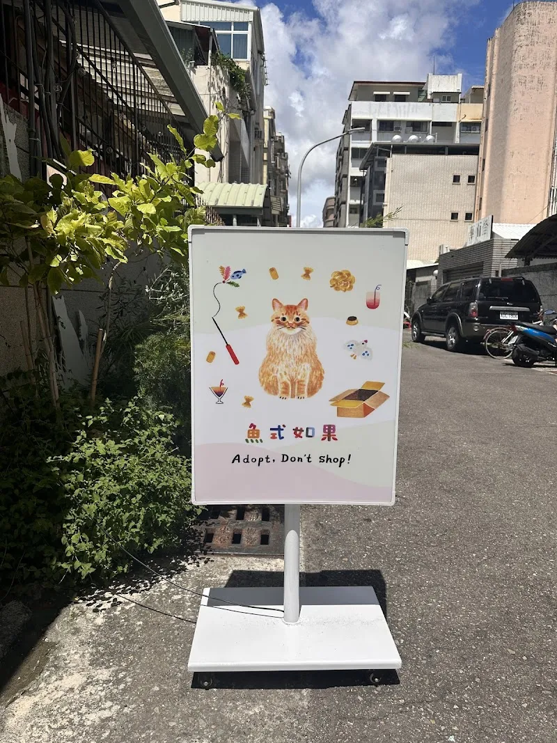 魚式如果-寵物友善咖啡廳餐廳