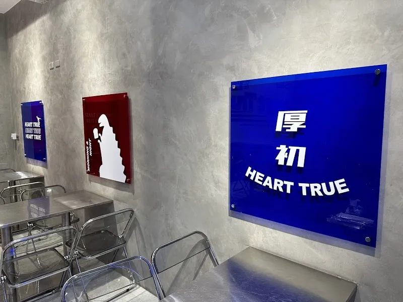 厚初黑土司-HEART TRUE 早餐-宵夜 「寵物友善」-逢甲直營店