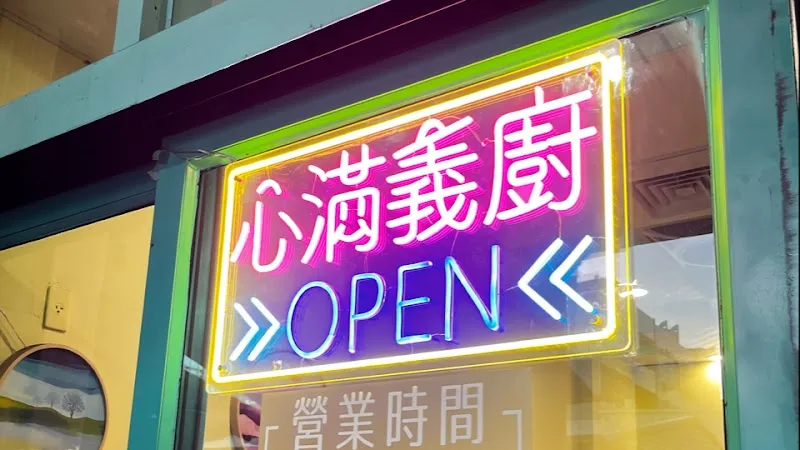 心滿義廚（義大利麵鬆餅、親子友善、寵物友善）