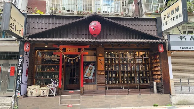 狗一下居食酒堂-忠孝店