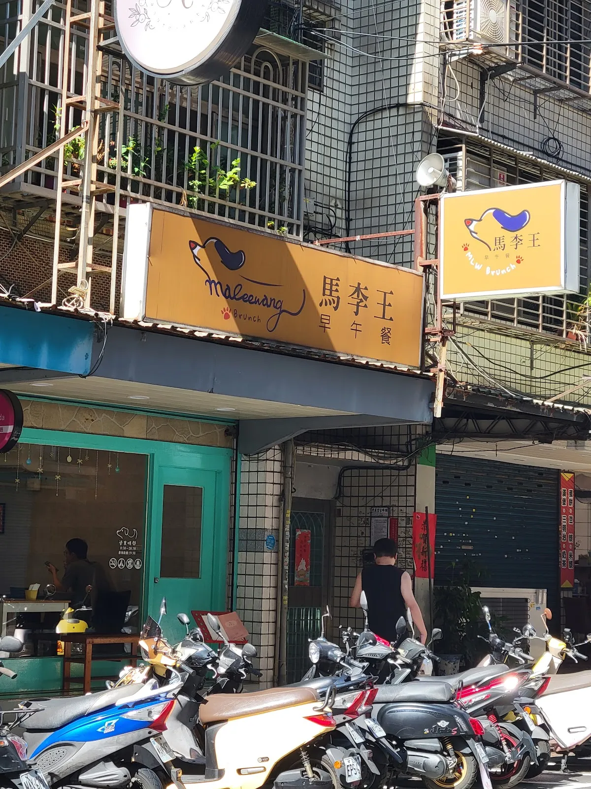 馬李王早午餐（寵物友善）