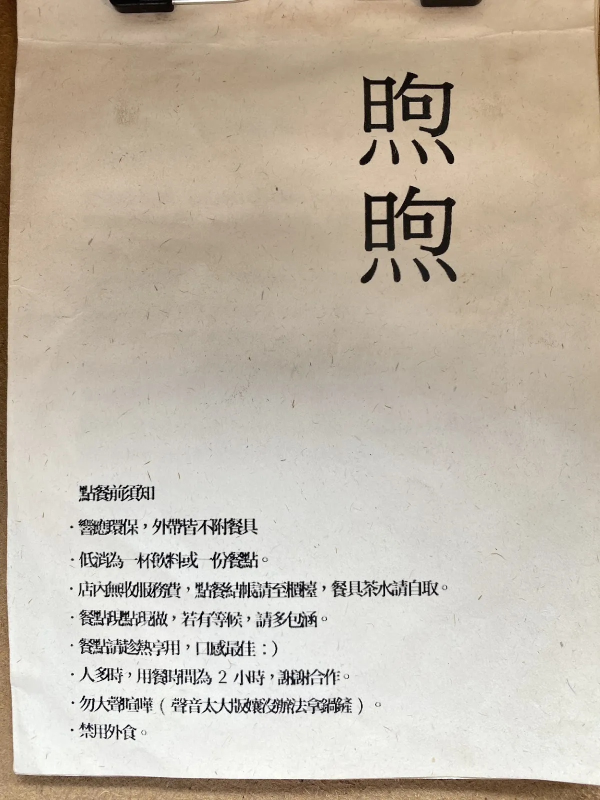 煦煦(只收現金，無開放訂位，15：00最後出餐