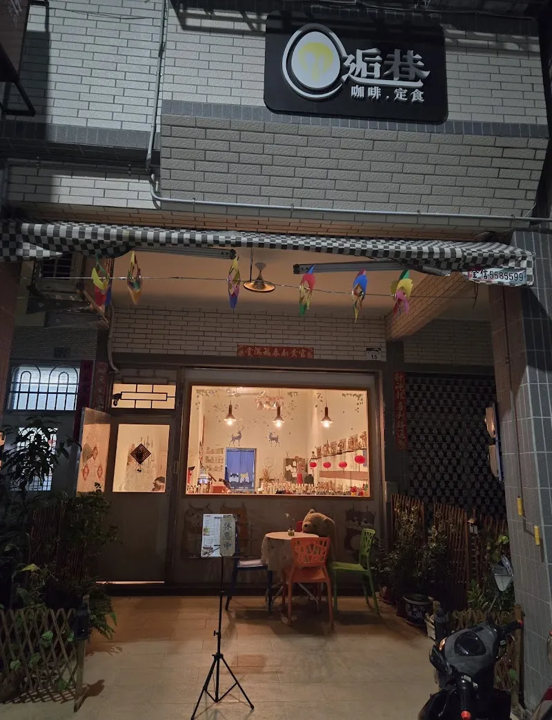 逅（ㄏㄡˋ）巷-咖啡(週四公休)寵物友善/義大利麵/咖哩•丼飯/日式炸豬排