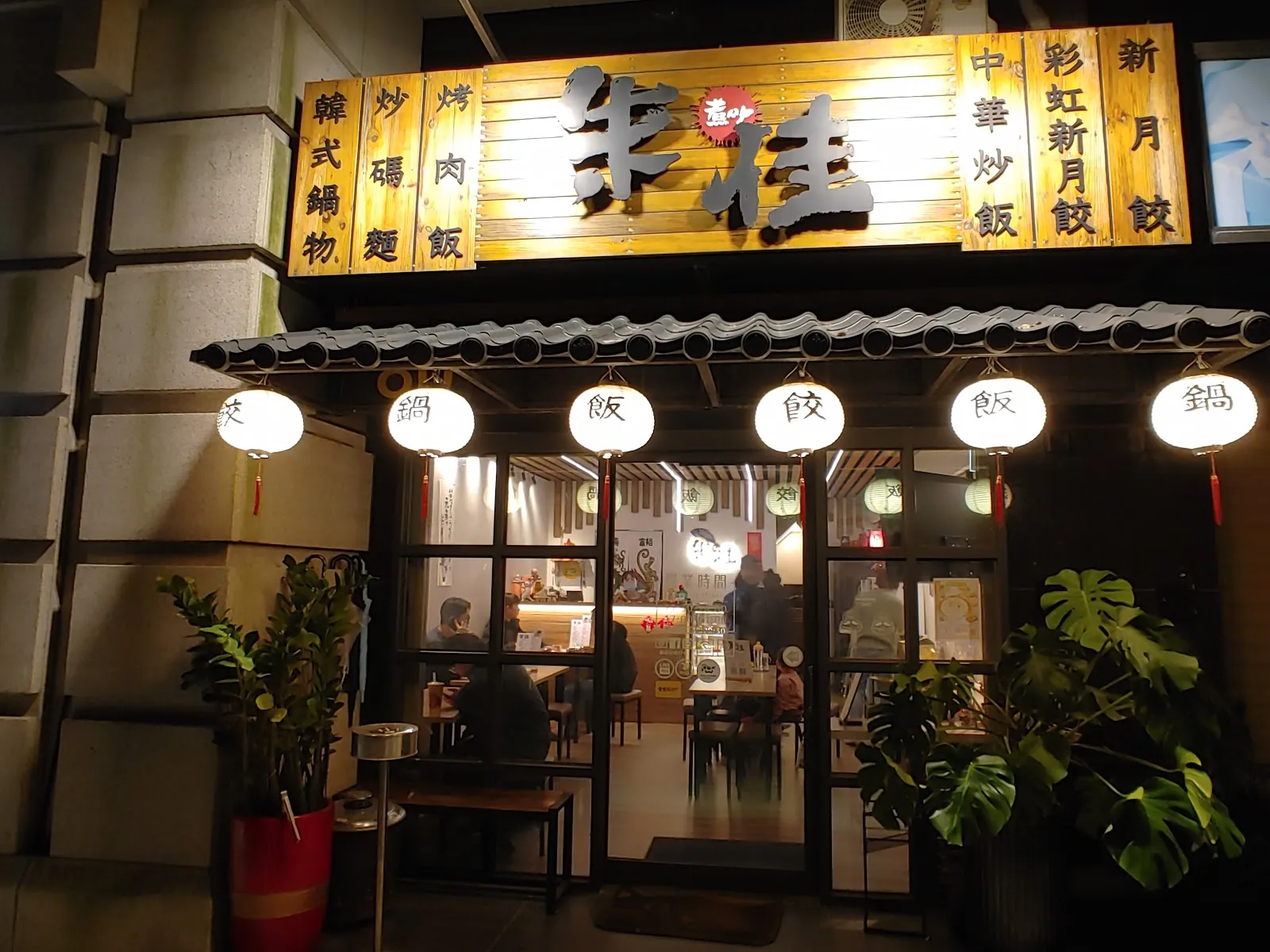 朱佳。煮呷 / 寵物友善/中式餐廳（最後點餐20:30）