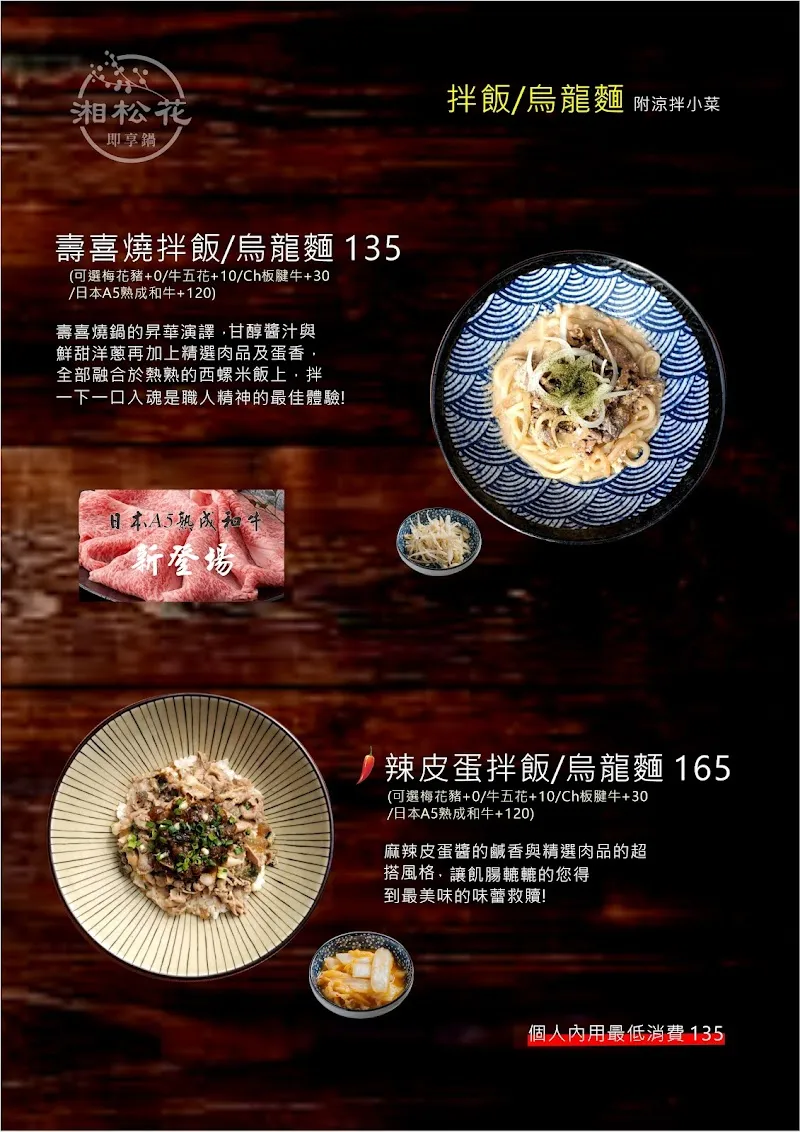 湘松花即享鍋 壽喜燒|特色鍋|拌飯|拌麵（台塑王氏昆仲公園店）寵物友善餐廳