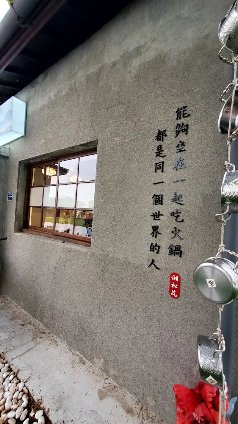 湘松花即享鍋 壽喜燒|特色鍋|拌飯|拌麵（台塑王氏昆仲公園店）寵物友善餐廳