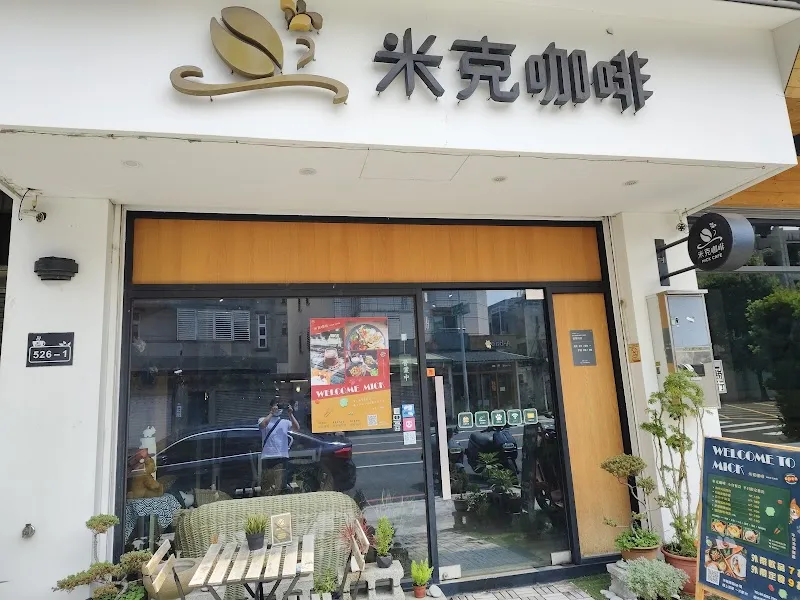 米克咖啡(複合式餐飲,寵物友善,餐點售完即打烊)