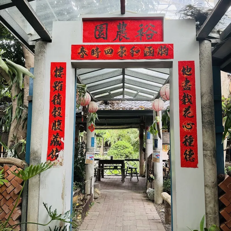 田寮農莊景觀餐廳