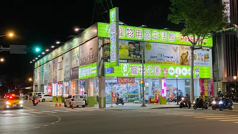 寵物公園(大興店) - 專業寵物用品&寵物美容