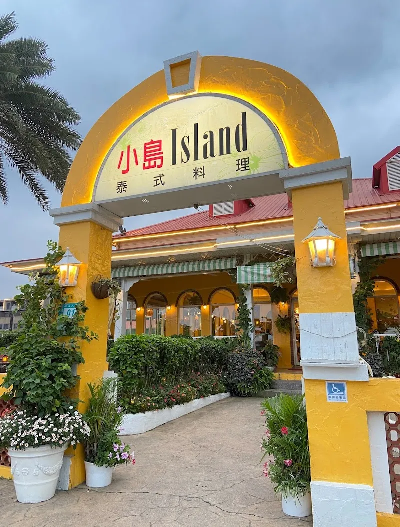 Island小島泰式料理