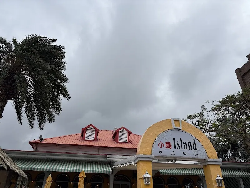 Island小島泰式料理