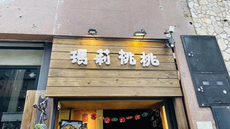 瑪莉桃桃親子生活餐廳｜高雄美食｜高雄親子｜親子餐廳｜包場餐廳｜素食｜葷素皆宜｜三民區美食｜義大利麵｜鍋物｜慶生餐廳 ｜泰式