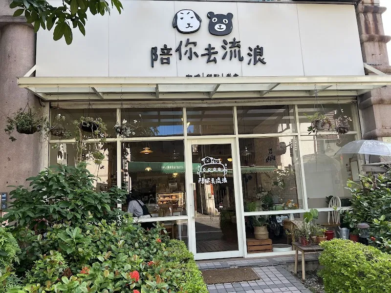 陪你去流浪(已無販售鹹食，僅提供蛋糕及咖啡飲品)