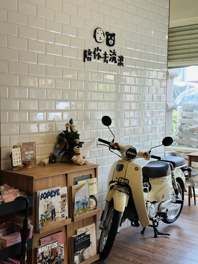 陪你去流浪(已無販售鹹食，僅提供蛋糕及咖啡飲品)