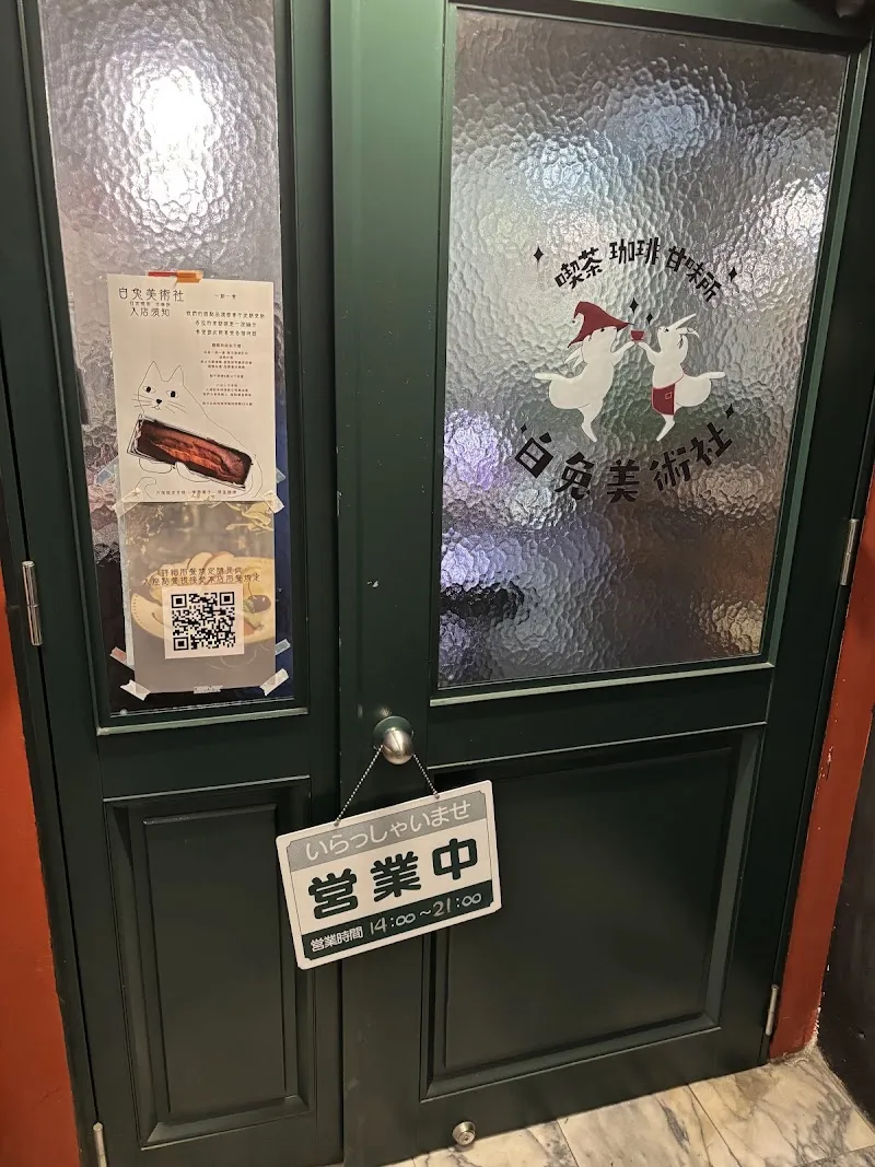 白兔美術社 コーヒー 喫茶【白兔 Coffee KISSA】