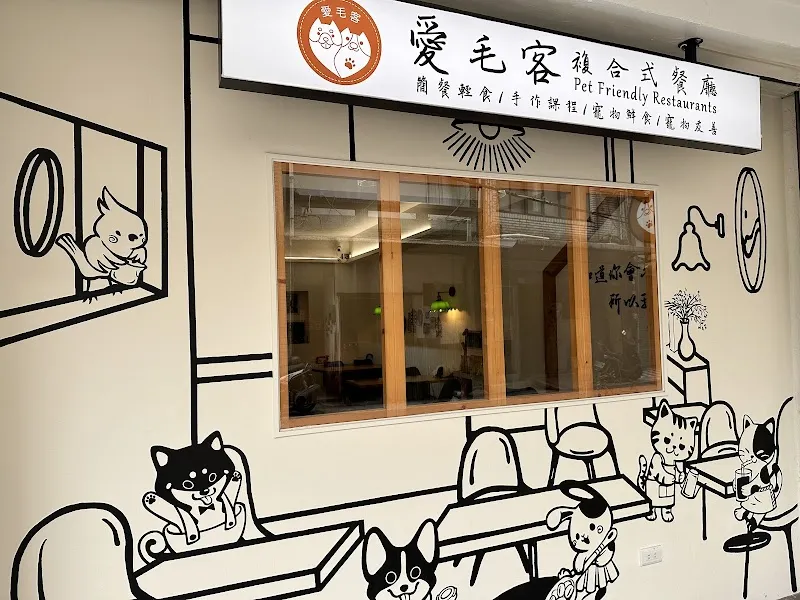 愛毛客複合式餐廳
