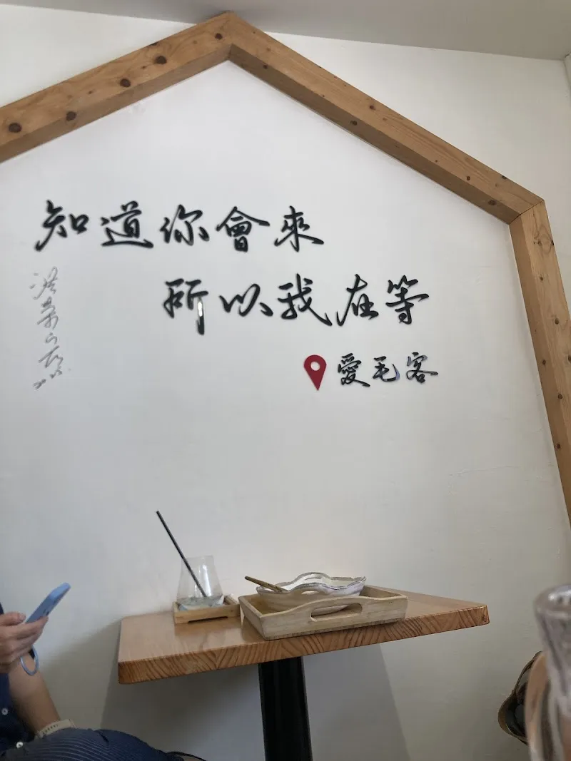 愛毛客複合式餐廳