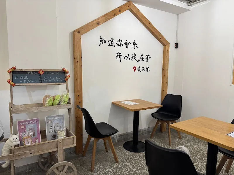 愛毛客複合式餐廳