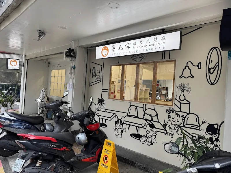 愛毛客複合式餐廳