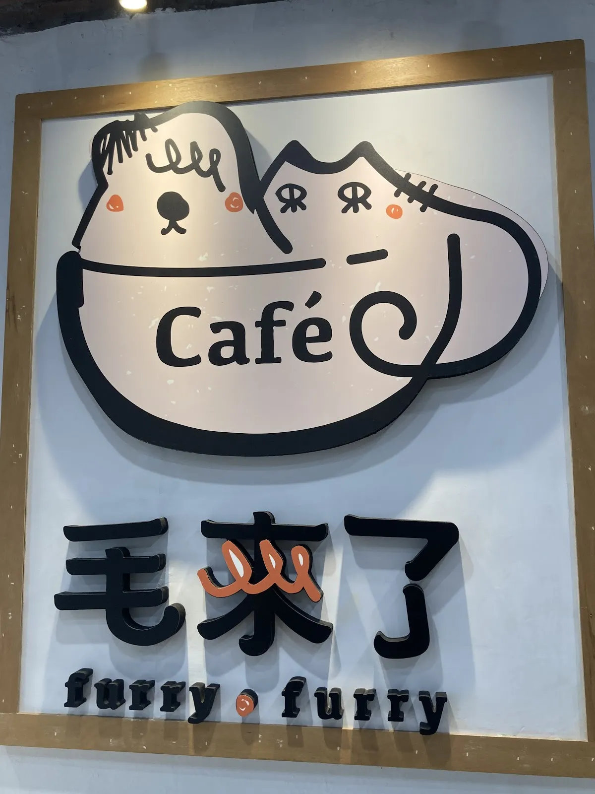 毛來了furry furry寵物餐廳