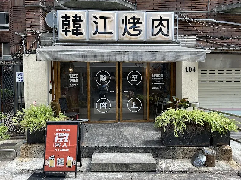 韓江烤肉｜市民總店
