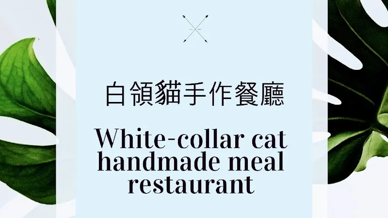 白領貓手作餐廳