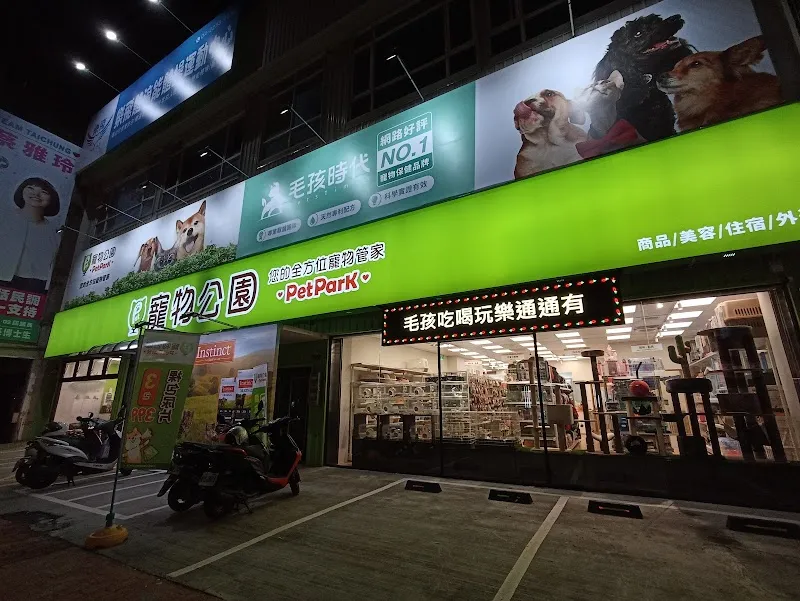 寵物公園(台中北屯店) - 專業寵物用品&寵物美容