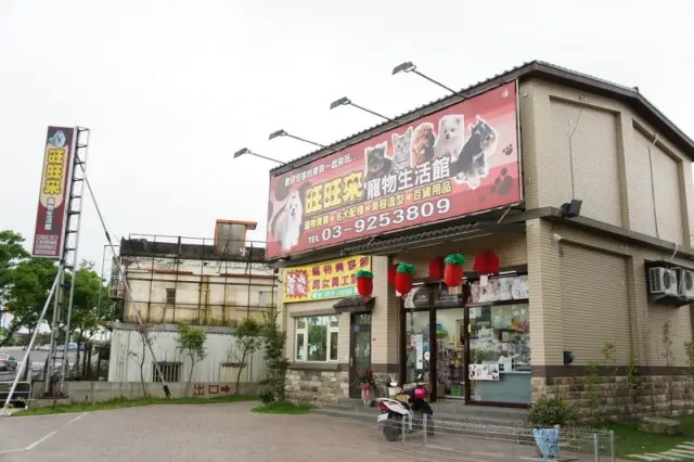 貓來富寵物中心有限公司