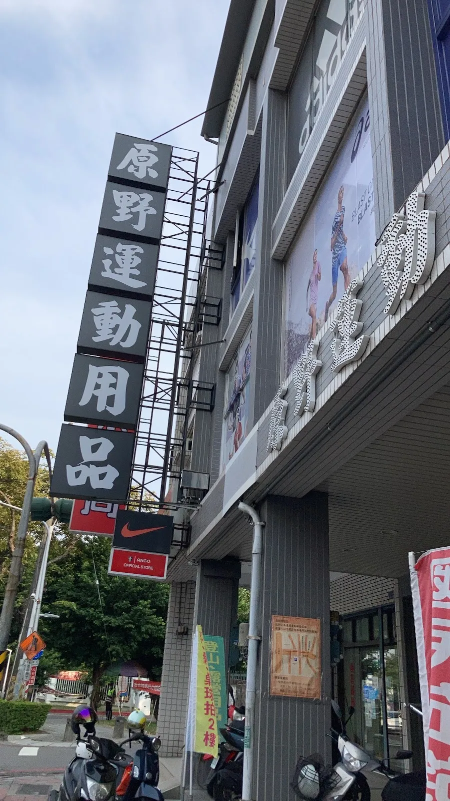 原野登山體育社