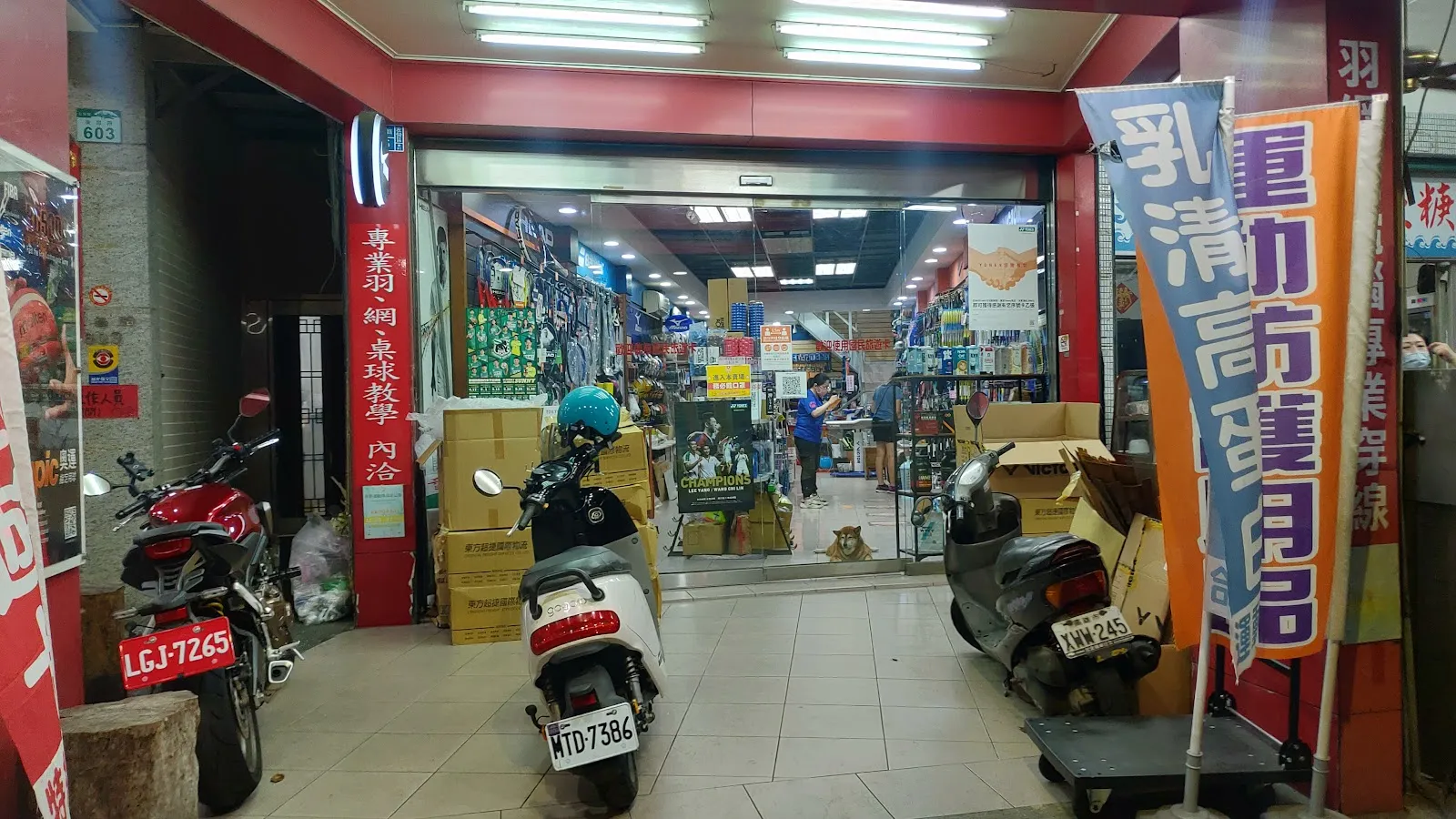 原野登山體育社