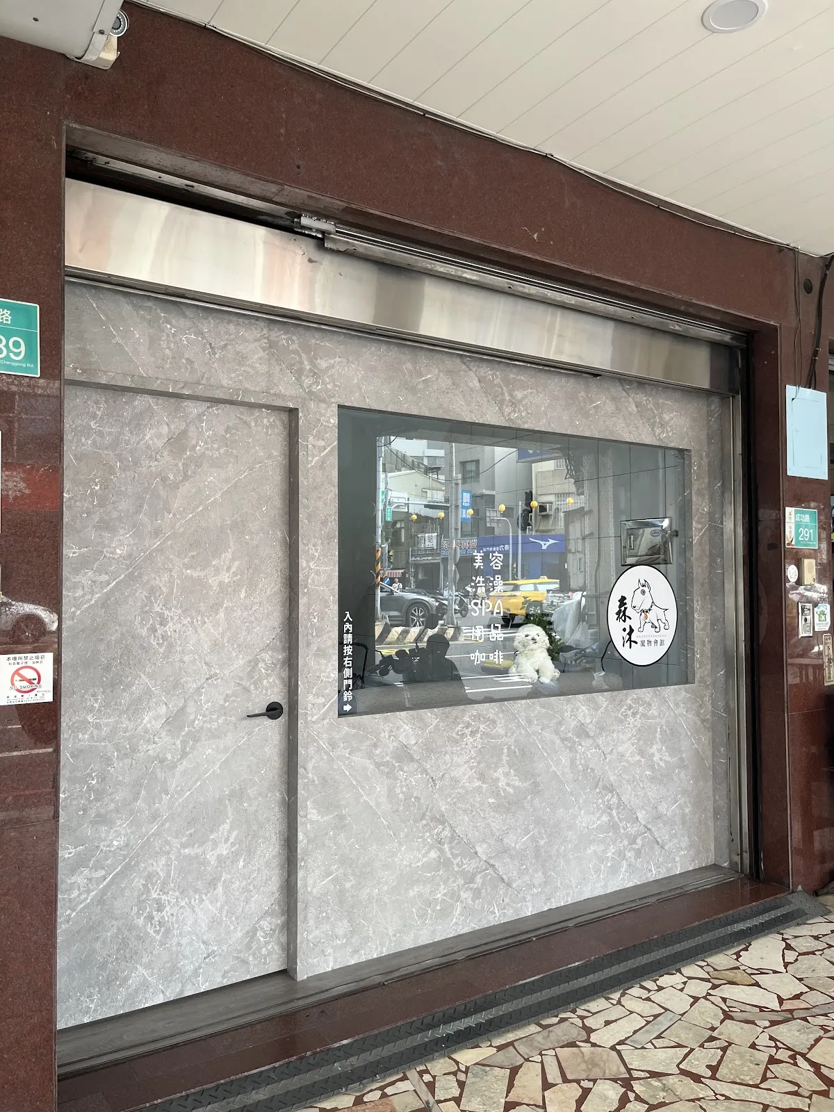 沐居寵物精緻美容