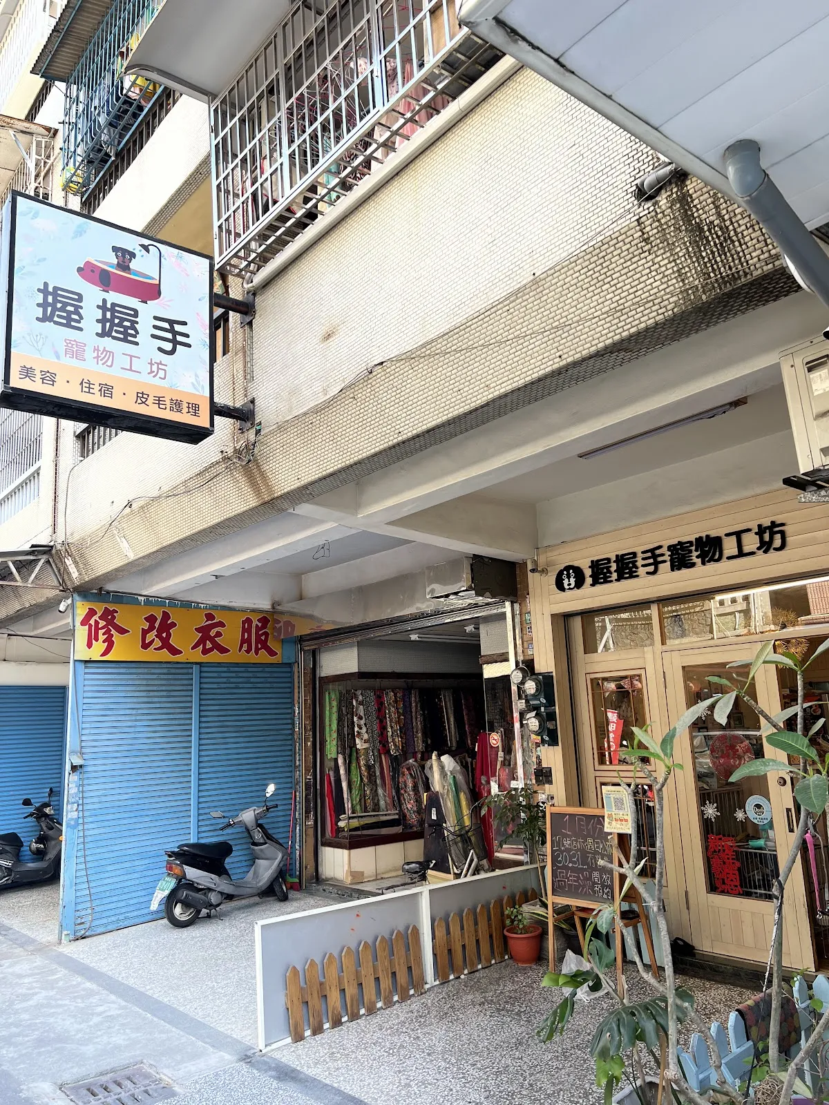 握握手寵物工坊