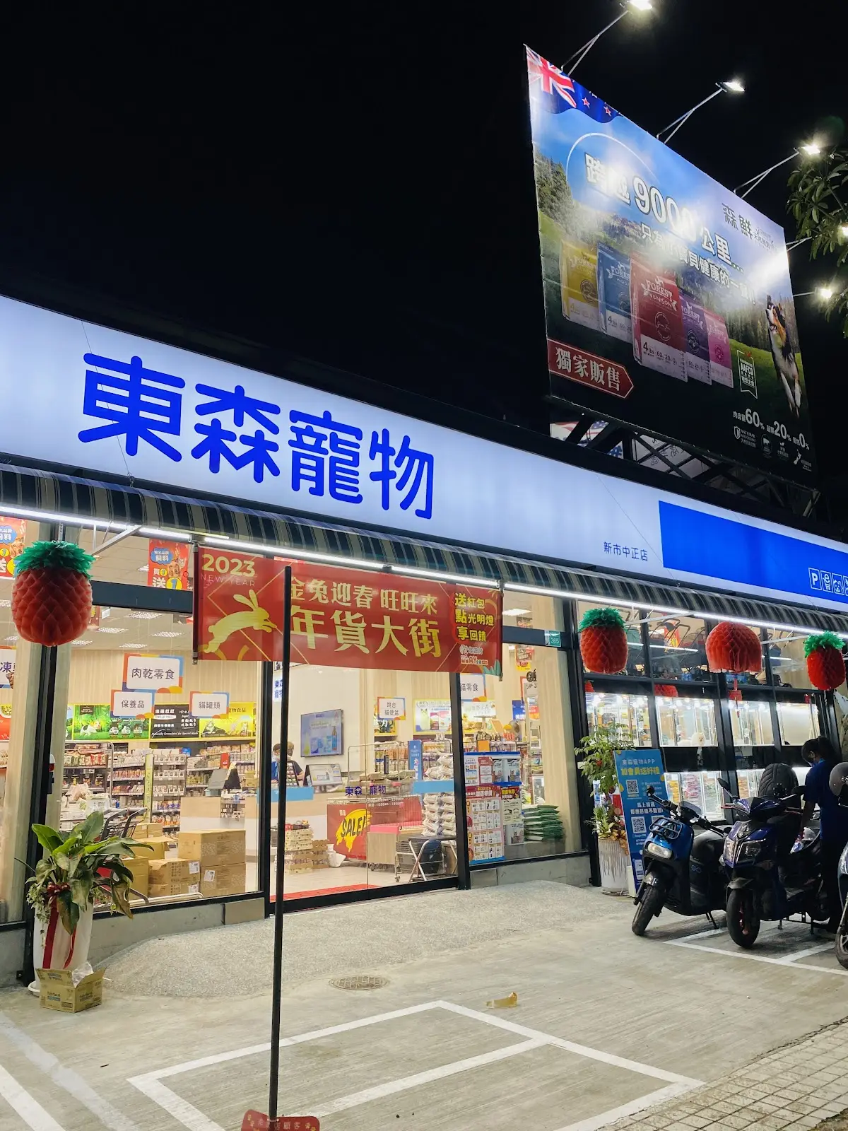 東森寵物雲股份有限公司台南新市分公司