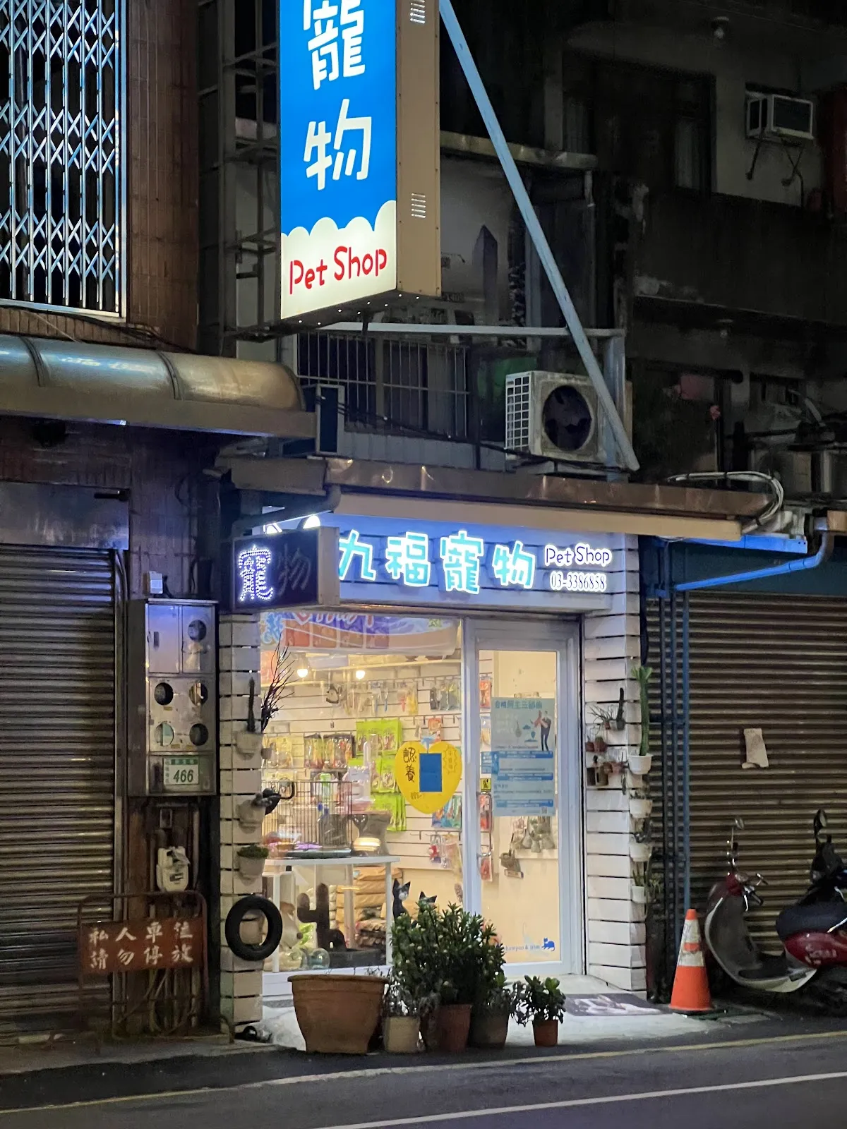 九福寵物店