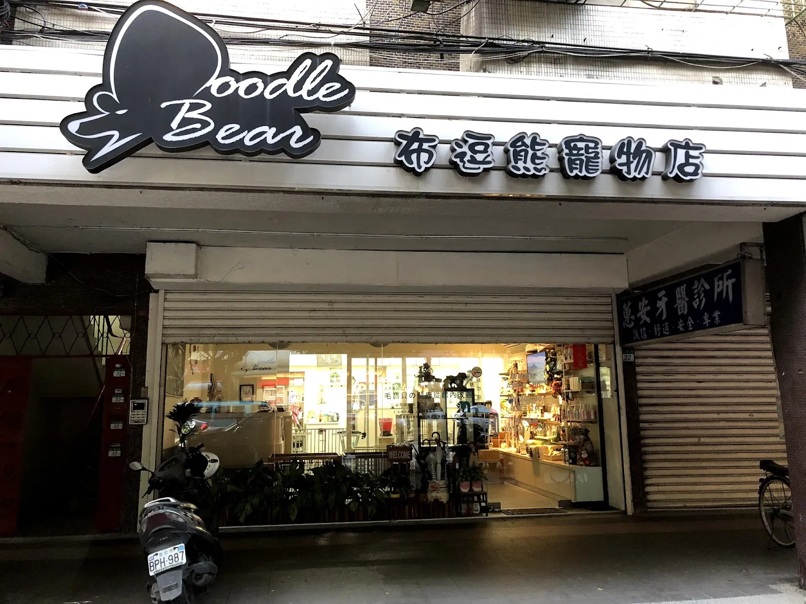 布逗熊寵物店