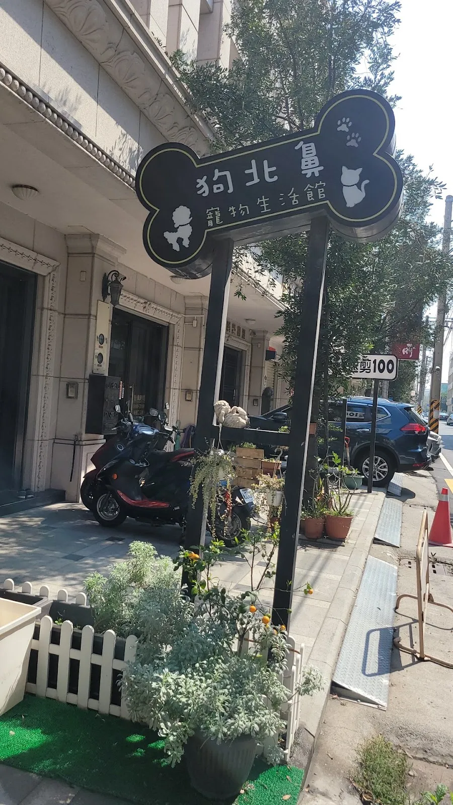 狗北鼻寵物生活館