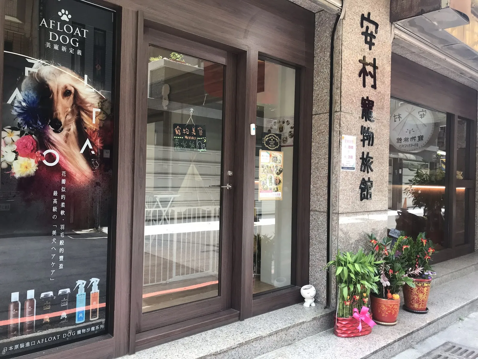 安村寵物店
